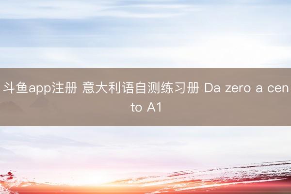 斗鱼app注册 意大利语自测练习册 Da zero a cento A1