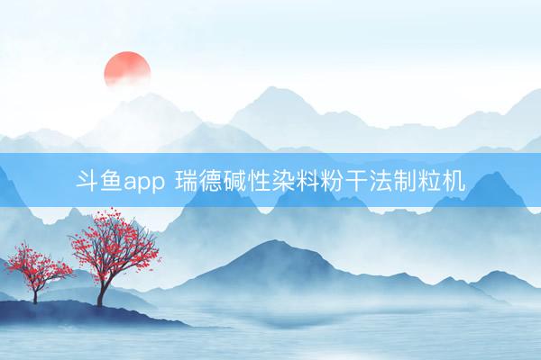 斗鱼app 瑞德碱性染料粉干法制粒机