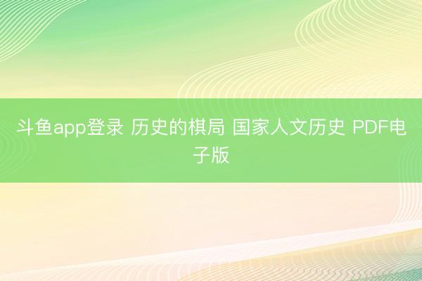 斗鱼app登录 历史的棋局 国家人文历史 PDF电子版