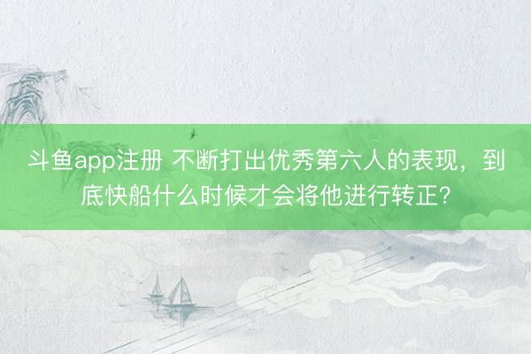 斗鱼app注册 不断打出优秀第六人的表现,到底快船什么时候才会将他进行转正?