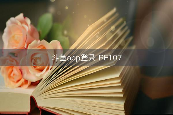 斗鱼app登录 RF107