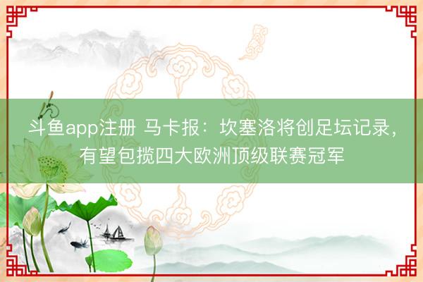 斗鱼app注册 马卡报：坎塞洛将创足坛记录，有望包揽四大欧洲顶级联赛冠军