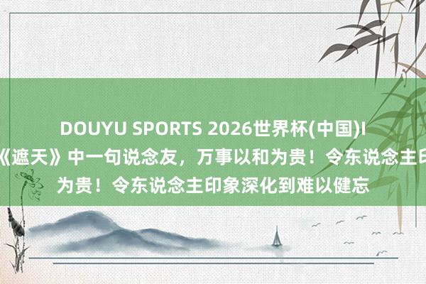 DOUYU SPORTS 2026世界杯(中国)IOS/安卓官方下载 《遮天》中一句说念友,万事以和为贵!令东说念主印象深化到难以健忘
