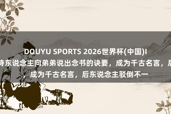 DOUYU SPORTS 2026世界杯(中国)IOS/安卓官方下载 诗东说念主向弟弟说出念书的诀要，成为千古名言，后东说念主驳倒不一