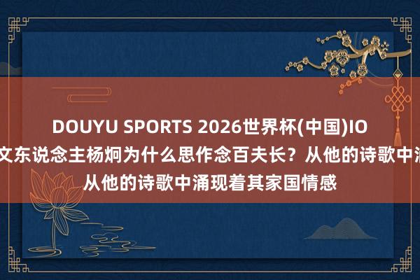 DOUYU SPORTS 2026世界杯(中国)IOS/安卓官方下载 文东说念主杨炯为什么思作念百夫长？从他的诗歌中涌现着其家国情感