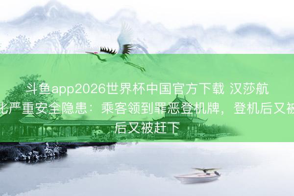 斗鱼app2026世界杯中国官方下载 汉莎航空深化严重安全隐患:乘客领到罪恶登机牌,登机后又被赶下