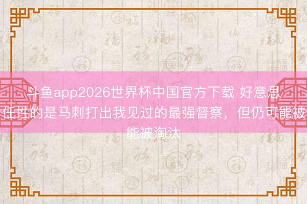 斗鱼app2026世界杯中国官方下载 好意思记:任性的是马刺打出我见过的最强督察,但仍可能被淘汰