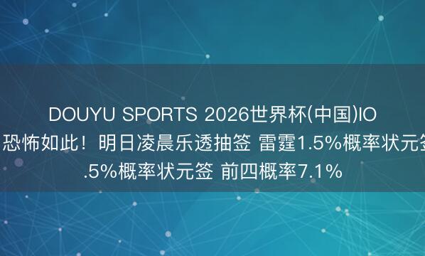 DOUYU SPORTS 2026世界杯(中国)IOS/安卓官方下载 恐怖如此！明日凌晨乐透抽签 雷霆1.5%概率状元签 前四概率7.1%