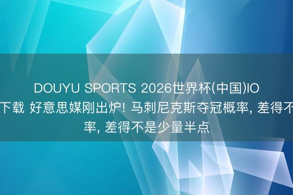 DOUYU SPORTS 2026世界杯(中国)IOS/安卓官方下载 好意思媒刚出炉! 马刺尼克斯夺冠概率， 差得不是少量半点