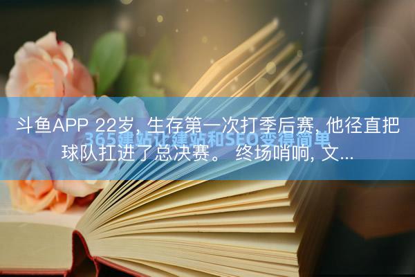 斗鱼APP 22岁， 生存第一次打季后赛， 他径直把球队扛进了总决赛。 终场哨响， 文...